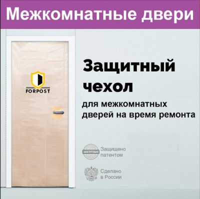 Защитный чехол для межкомнатных дверей на время ремонта
